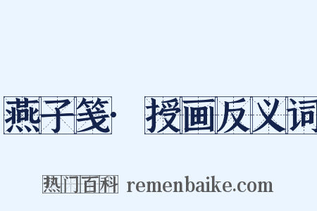 燕子笺·授画反义词是什么意思的图片